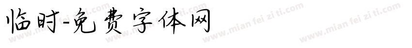 临时字体转换