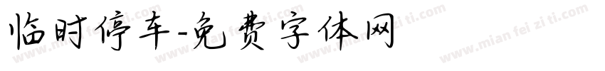 临时停车字体转换