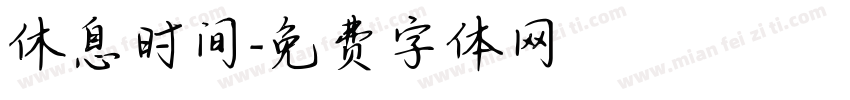 休息时间字体转换