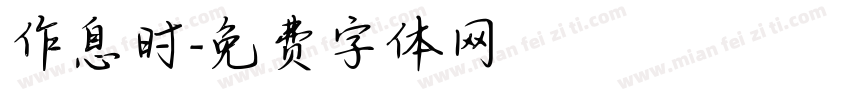 作息时字体转换