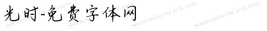光时字体转换