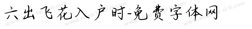 六出飞花入户时字体转换