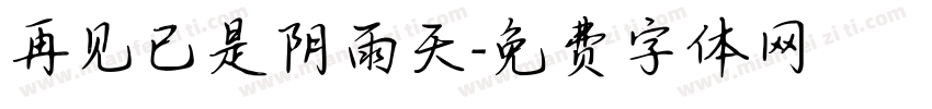 再见已是阴雨天字体转换