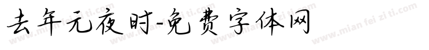去年元夜时字体转换