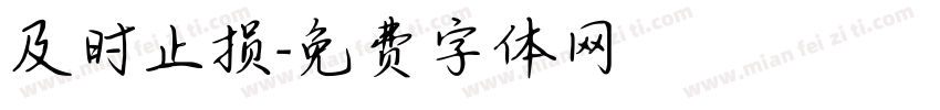 及时止损字体转换