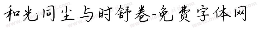 和光同尘与时舒卷字体转换