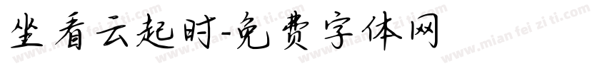 坐看云起时字体转换