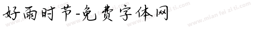 好雨时节字体转换