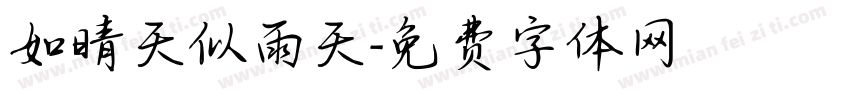 如晴天似雨天字体转换