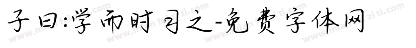 子曰:学而时习之字体转换