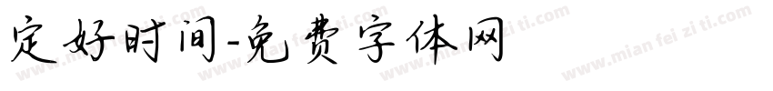 定好时间字体转换