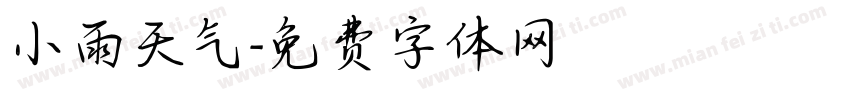 小雨天气字体转换