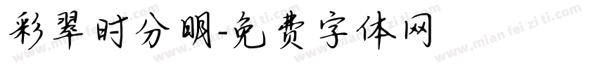 彩翠时分明字体转换
