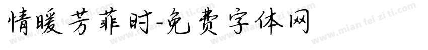 情暖芳菲时字体转换