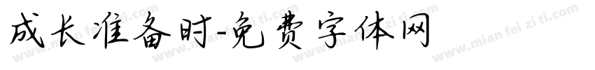 成长准备时字体转换