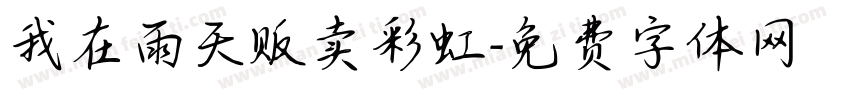 我在雨天贩卖彩虹字体转换