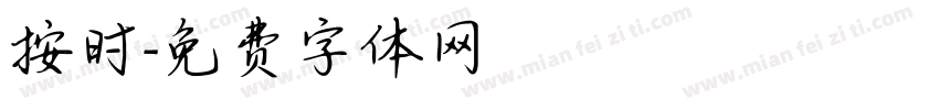按时字体转换