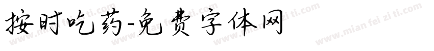按时吃药字体转换