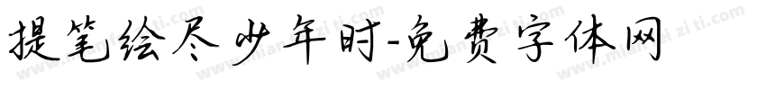 提笔绘尽少年时字体转换