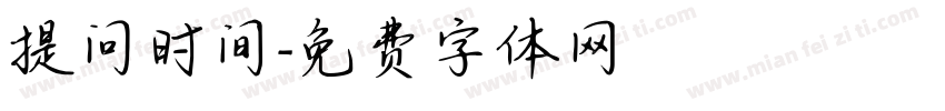 提问时间字体转换