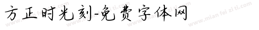 方正时光刻字体转换