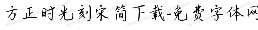 方正时光刻宋简下载字体转换