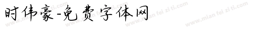 时伟豪字体转换