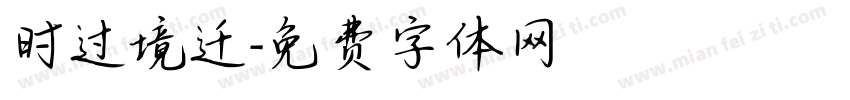 时过境迁字体转换