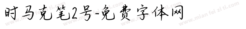 时马克笔2号字体转换