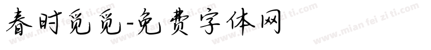 春时觅觅字体转换