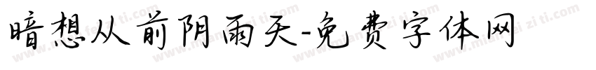 暗想从前阴雨天字体转换