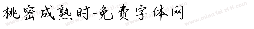 桃密成熟时字体转换