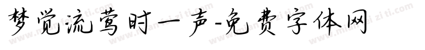 梦觉流莺时一声字体转换