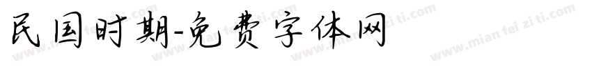 民国时期字体转换