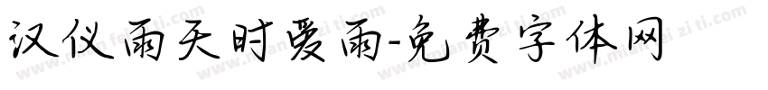汉仪雨天时爱雨字体转换