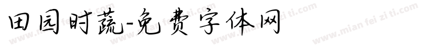 田园时蔬字体转换