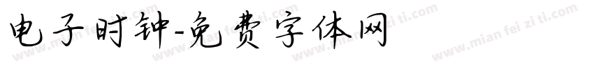 电子时钟字体转换