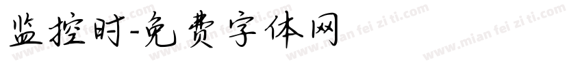 监控时字体转换