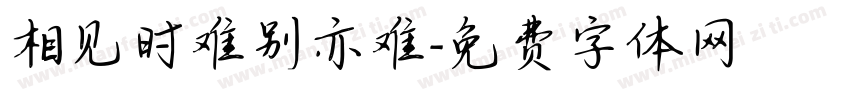 相见时难别亦难字体转换