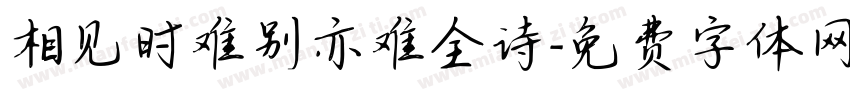 相见时难别亦难全诗字体转换