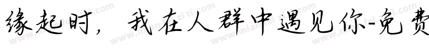 缘起时，我在人群中遇见你字体转换
