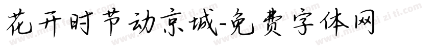 花开时节动京城字体转换