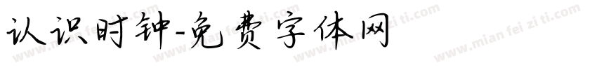 认识时钟字体转换
