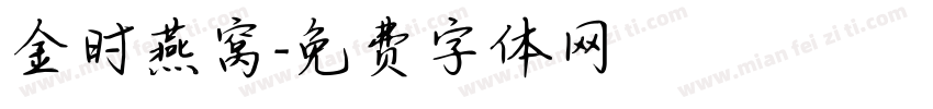 金时燕窝字体转换