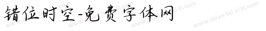 错位时空字体转换