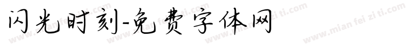 闪光时刻字体转换
