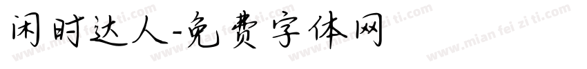闲时达人字体转换