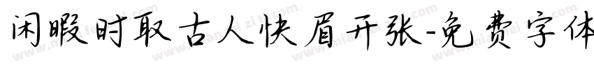 闲暇时取古人快眉开张字体转换