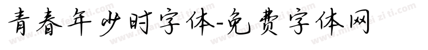 青春年少时字体字体转换