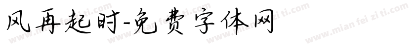风再起时字体转换